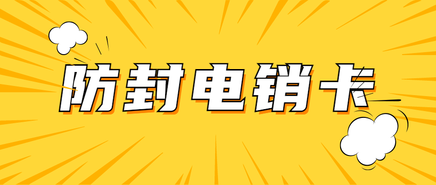許昌不封卡電銷卡