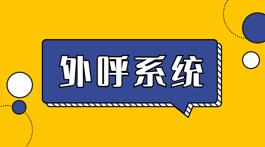 云南電銷外呼系統(tǒng)