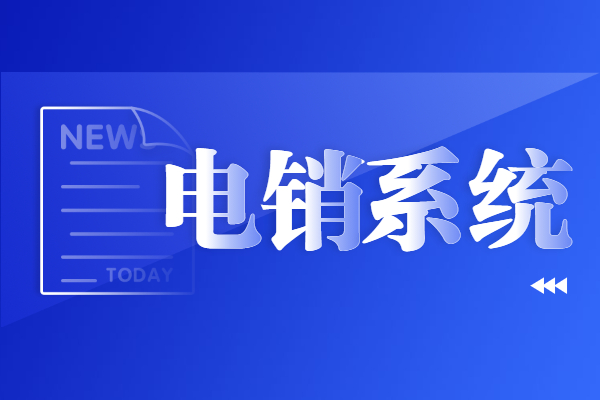 西寧電銷系統(tǒng)