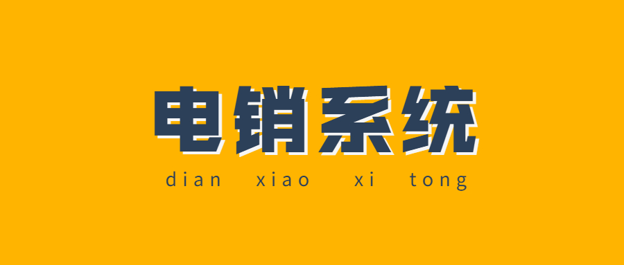 沈陽電銷系統