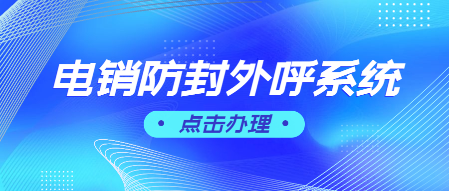 電銷外呼防封號軟