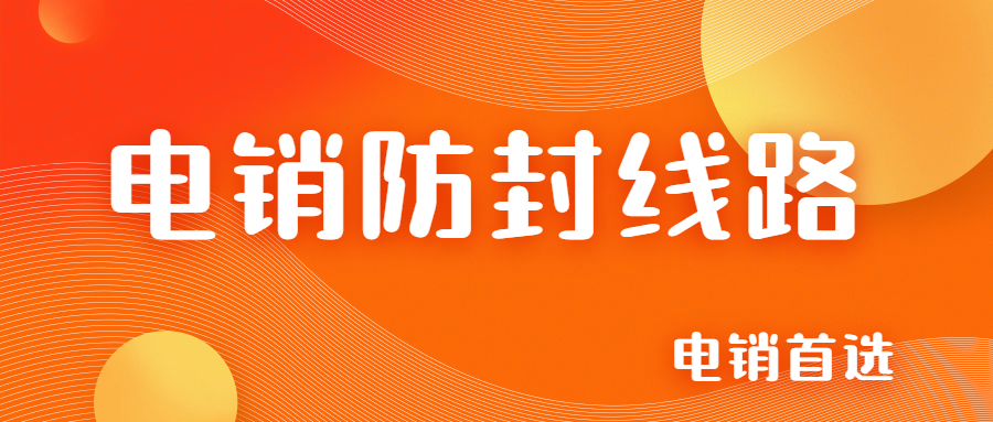 福州電銷防封線路