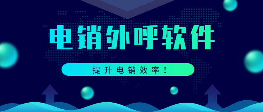 電銷外呼防封號軟件