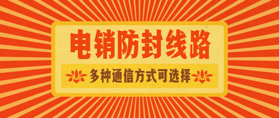 三門峽電銷防封線路