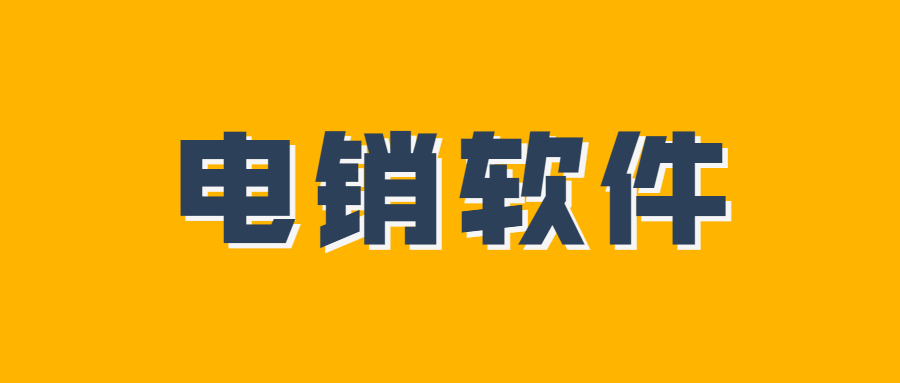 韶關(guān)電銷系統(tǒng)