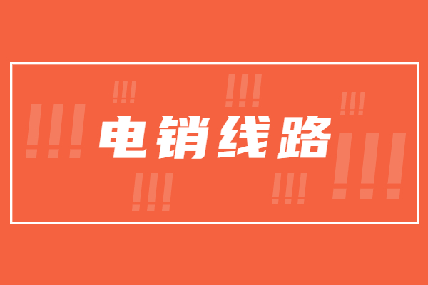 天津電銷線路