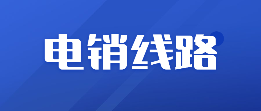 浙江電銷線路