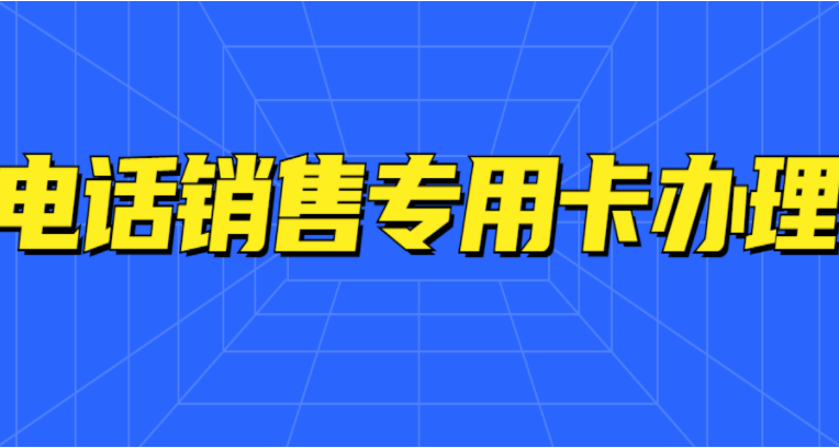 青島不封號電銷卡