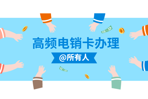包月打電銷卡