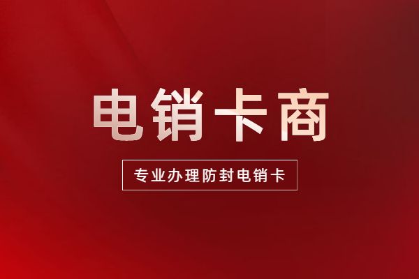 成都不封號電銷卡