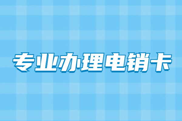 包月電銷卡