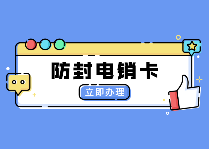 南京不封號電銷卡