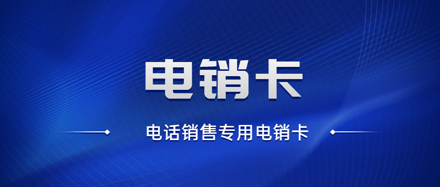 資陽包月打電銷卡