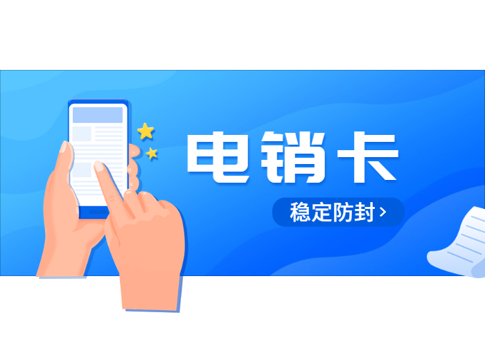 不封卡的電銷卡