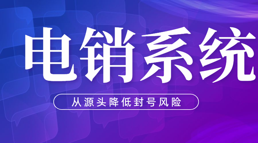 福建電銷系統好用嗎