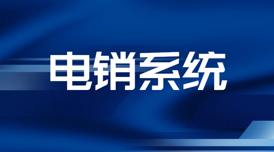 蘭州電銷呼叫系統價格
