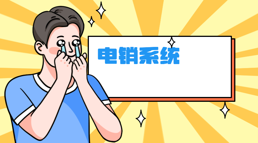 福建電銷外呼系統怎樣辦理