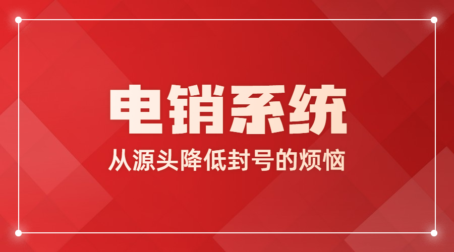 包頭電銷系統代理