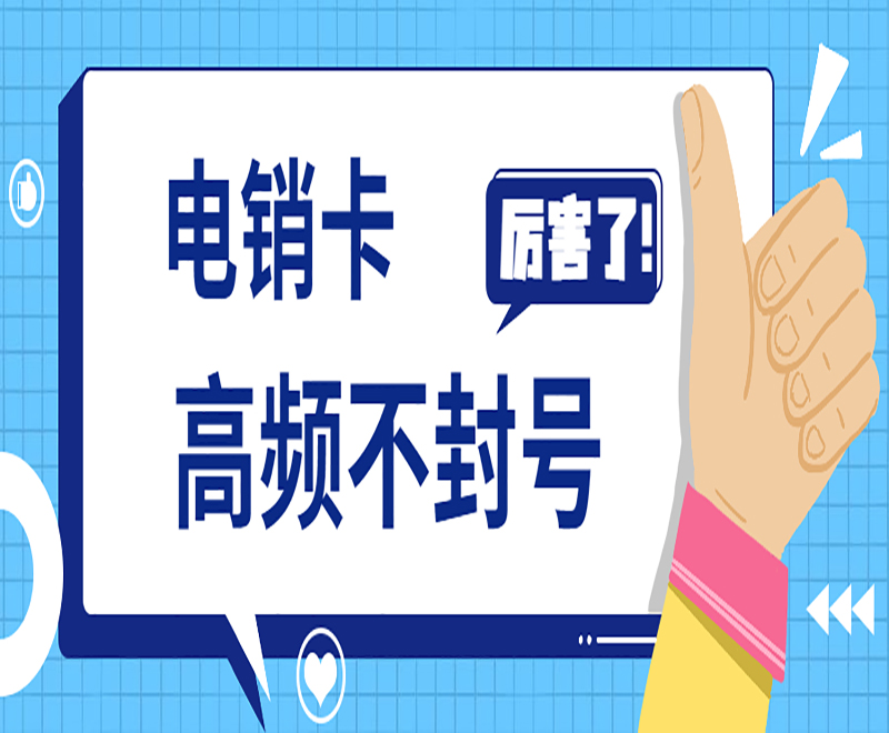 天津不封號電銷卡辦理