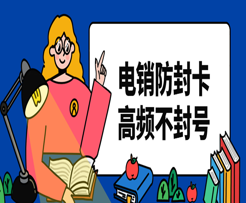 濟南抗封電銷卡辦理