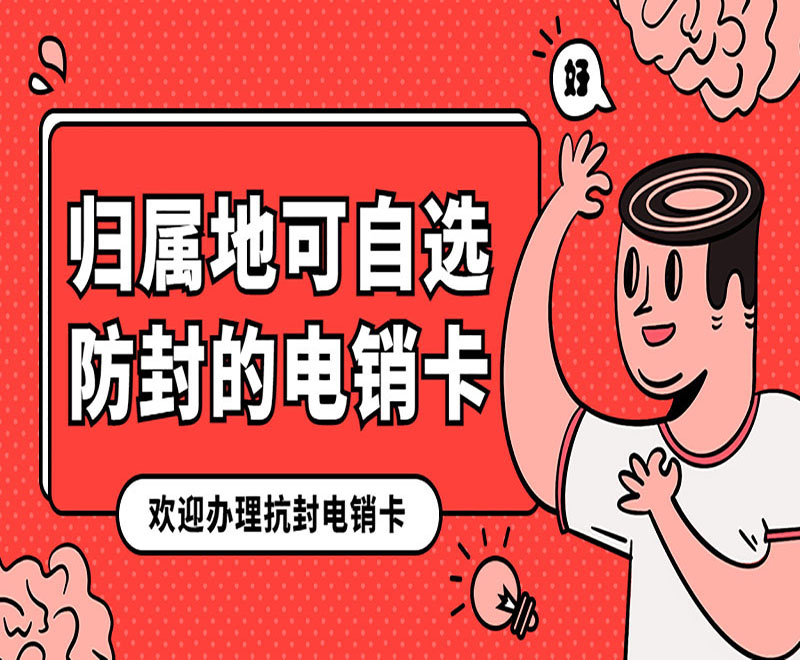 天津不封號電銷卡安裝