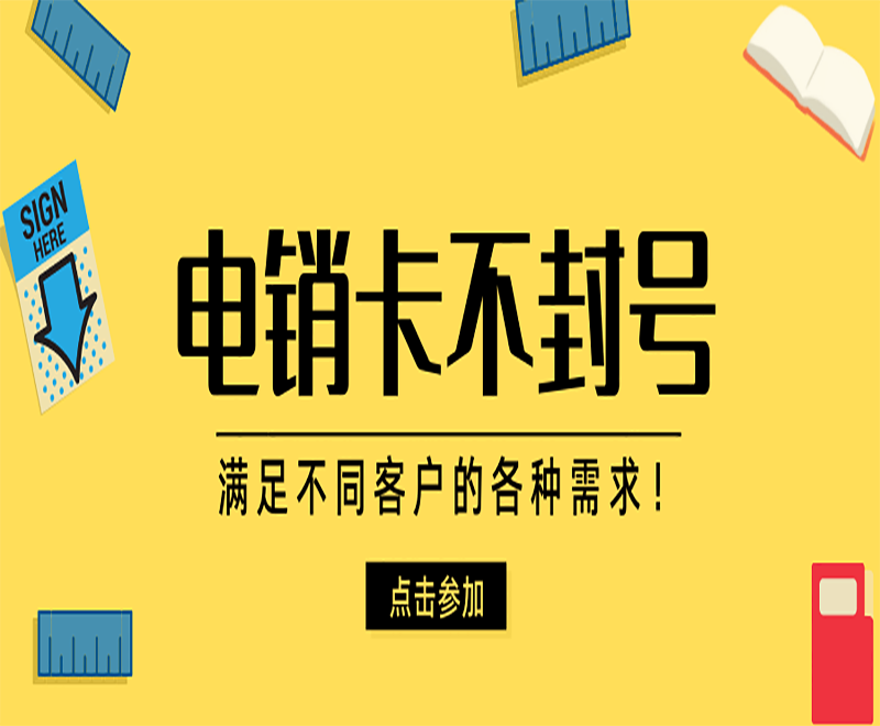 廈門(mén)不封卡電銷卡推薦