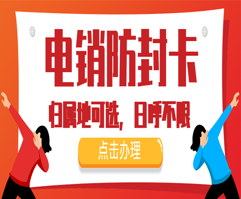 青島防封電銷卡