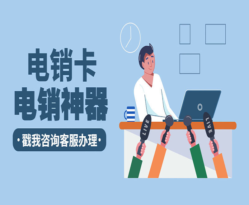 電銷專用卡大連