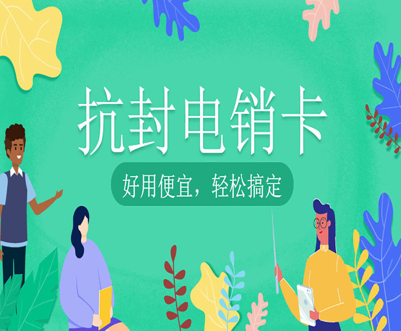 防封電銷卡辦理貴陽