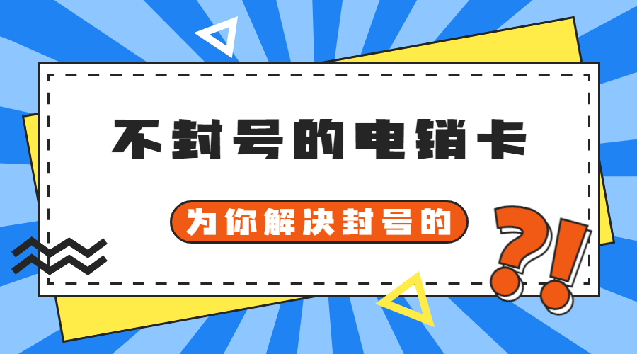 電銷專用卡東營