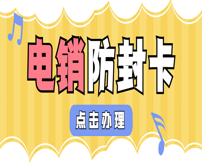 榆林購買防封電銷卡