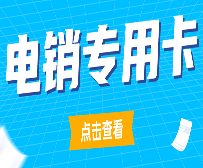 泰安購買防封電銷卡