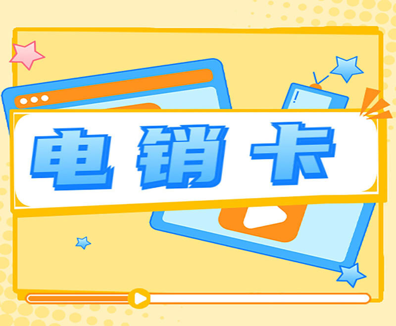 抗封電銷卡湛江