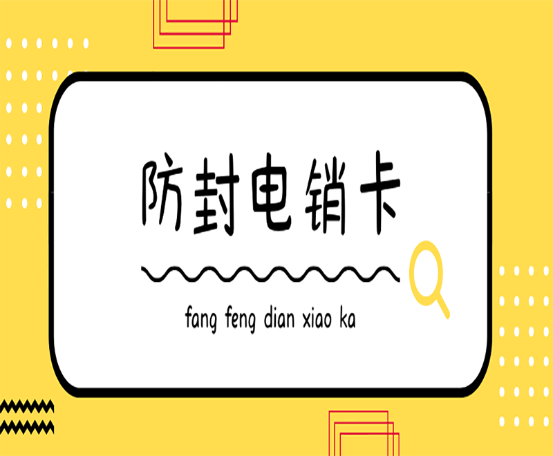 許昌電銷防封卡APP