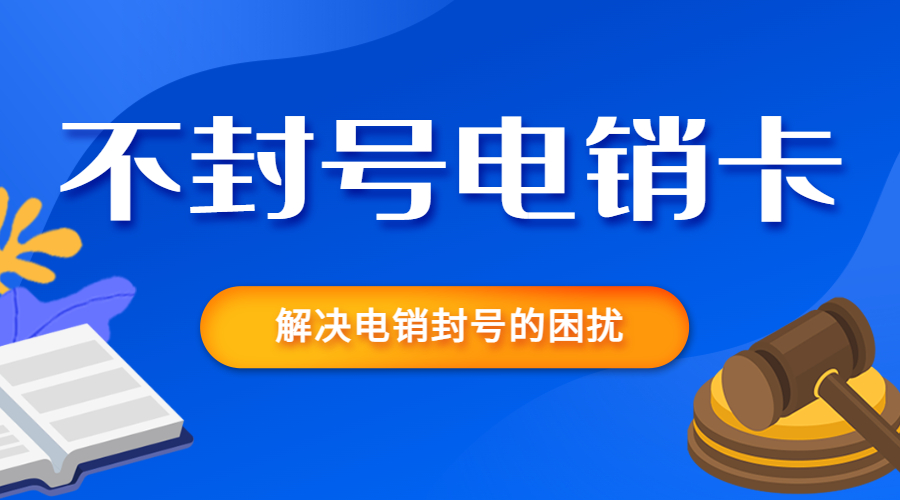 電銷專用卡周口