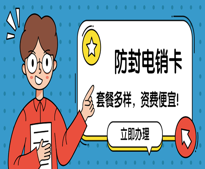 信陽購買防封電銷卡