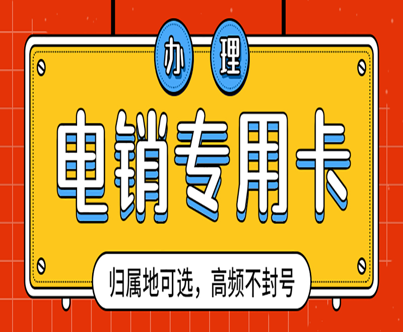 巴中電銷卡送貨上門