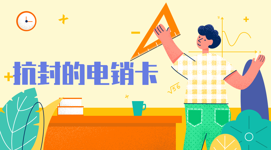 抗封電銷卡延安