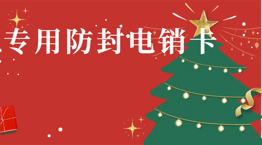抗封電銷卡張家口