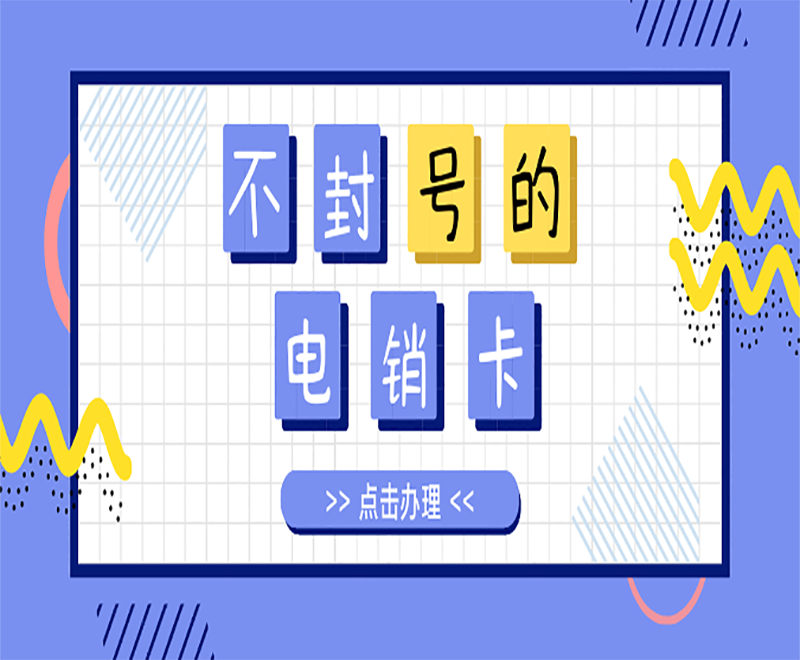 廣元電銷卡服務(wù)熱線
