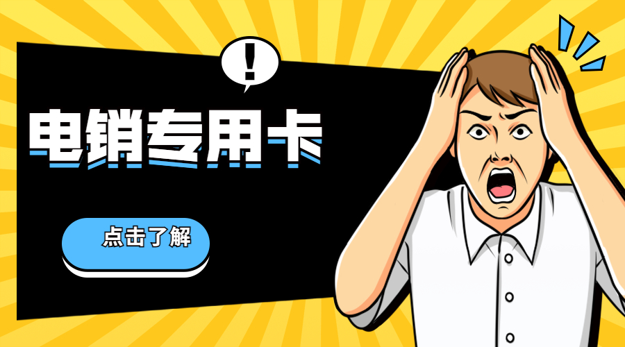 辦理防封電銷卡渭南