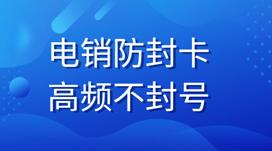 抗封電銷卡衢州