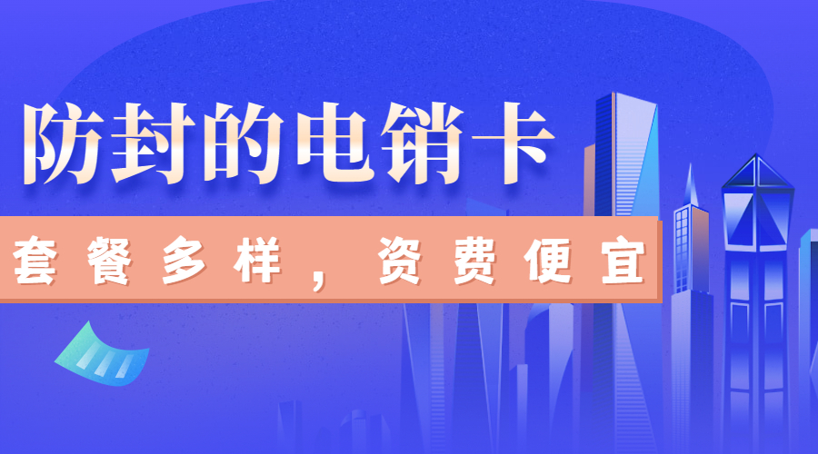 抗封電銷卡阜陽