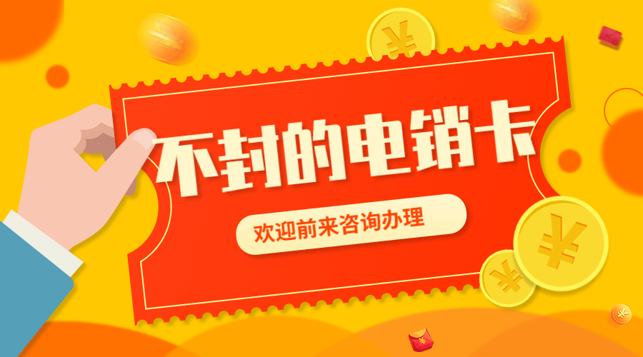 抗封電銷(xiāo)卡朝陽(yáng)