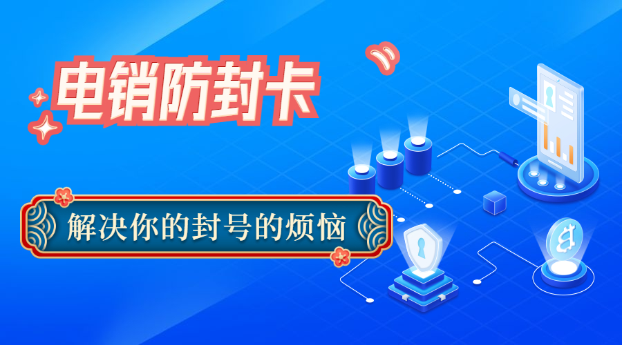 抗封電銷卡六安