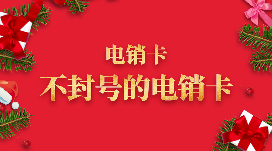 宿州防封電銷卡購買