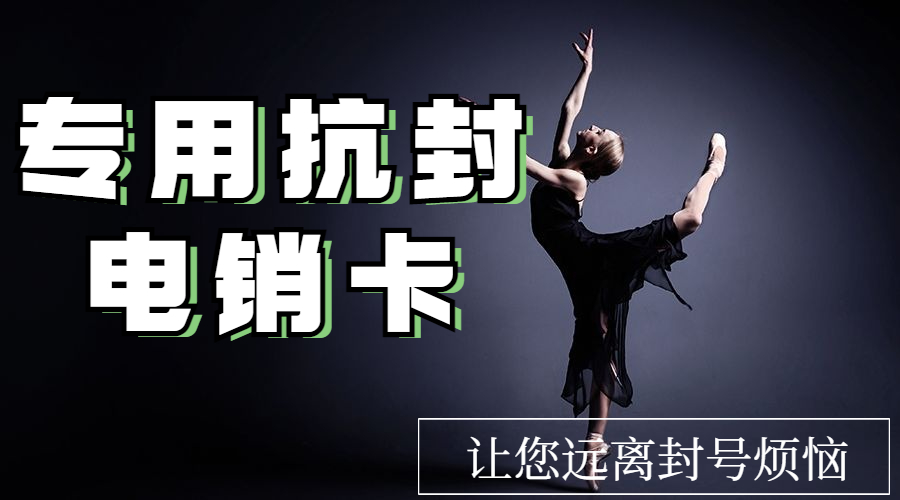 海寧電銷防封卡APP