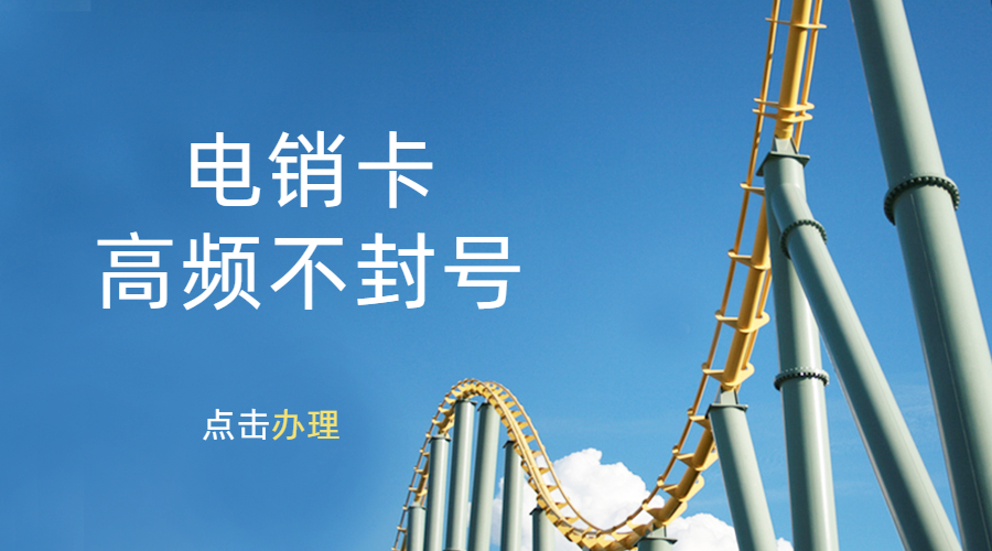 南京電銷防封卡哪里有