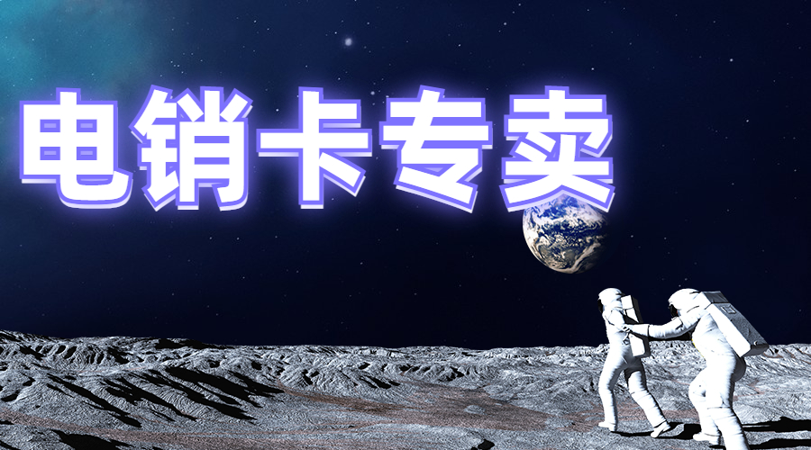 深圳不封號(hào)電銷卡怎樣辦理