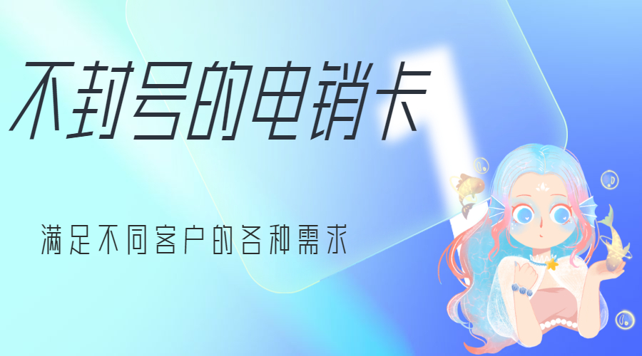 上海購(gòu)買電銷卡